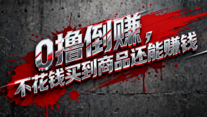 淘宝0元购薅羊毛，免单倒赚暴力玩法，人人能做，纯干货-轻创网