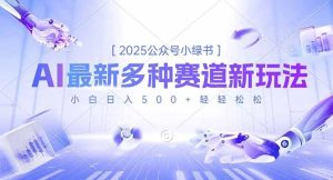 2025公众号小绿书，最新多种赛道新玩法，小白日入500+轻轻松松-轻创网