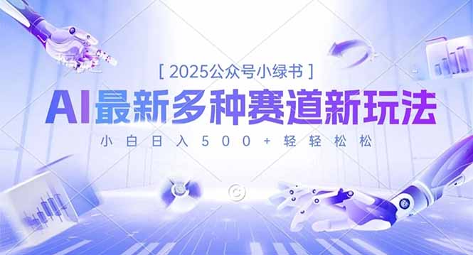 2025公众号小绿书，最新多种赛道新玩法，小白日入500+轻轻松松-轻创网