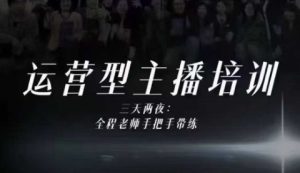 婉婉运营型主播培训线下课，主播四大能力，十小时线下录像+字幕，内容比线上课干-轻创网