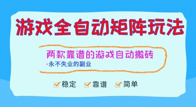 两款靠谱的游戏全自动搬砖项目,日入1k+,稳定可矩阵,永不失业的副业【揭秘】-轻创网