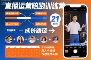 直播运营陪跑训练营，教你快速开播，新人小白快速落地实操-轻创网