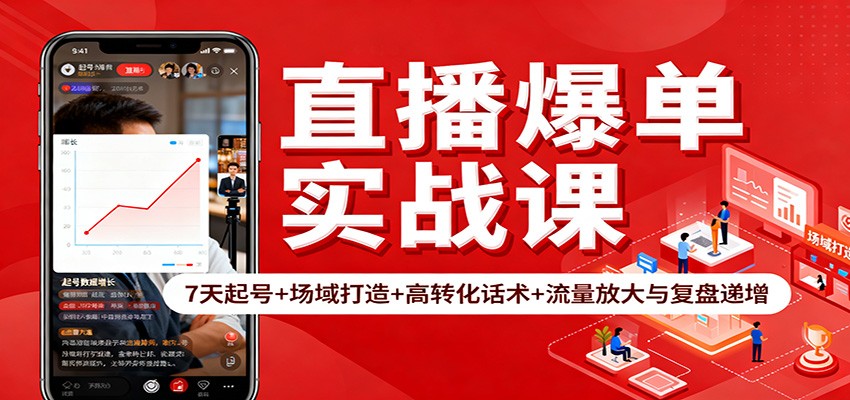 图片[1]-直播爆单实战课：7天起号+场域打造+高转化话术+流量放大与复盘递增-轻创网