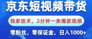 京东短视频带货,独家技术,2分钟一条爆款视频,0粉丝,0保证金,操作简单,日入1k【揭秘】-轻创网