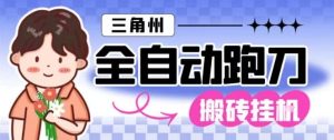 三角洲全自动跑刀挂G玩法矩阵操作单窗口日产一千万哈夫币月收益1W＋【揭秘】-轻创网