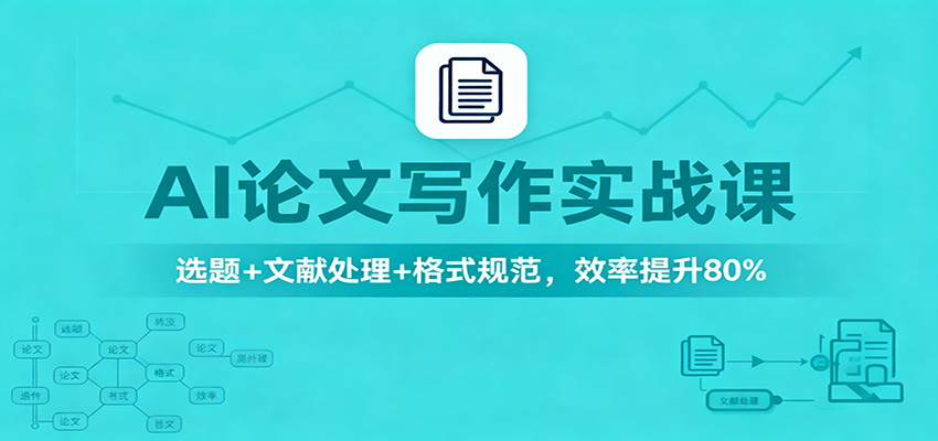 AI论文写作实战课：选题+文献处理+格式规范，效率提升80%-轻创网