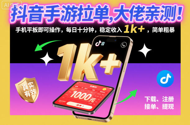抖音手游拉单，大佬亲测！手机平板即可操作，每日十分钟，稳定收入1k+，简单粗暴【揭秘】-轻创网