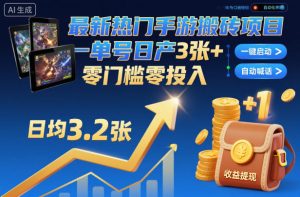 最新热门手游搬砖项目，一键自动化挂G，单号日产3张+，零门槛零投入【揭秘】-轻创网