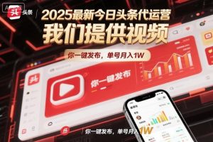 2025最新今日头条代运营,我们提供视频,你一键发布,单号月入1W【揭秘】-轻创网