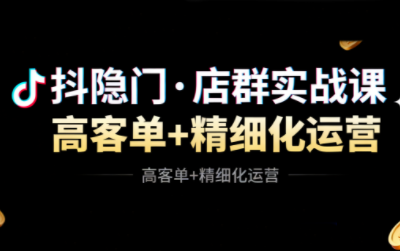 抖隐门·抖音小店高利润高客单店群玩法-轻创网