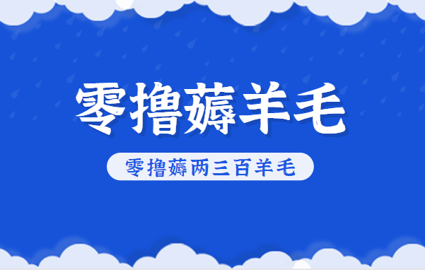 知乎零撸薅羊毛，超赞包回收10-13一个，每个月轻松零撸薅两三百羊毛-轻创网