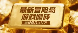 冒险岛游戏搬砖  一组账号月利润9000+-轻创网