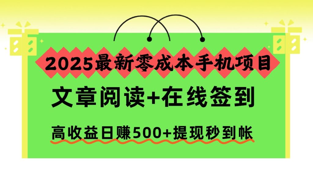 2025最新零成本手机项目,文章阅读+在线签到,高收益日赚500+提现秒到帐-轻创网