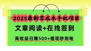 2025最新零成本手机项目，文章阅读+在线签到，高收益日赚500+提现秒到帐-轻创网