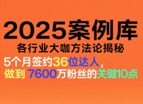 2025案例库,收录各行业大咖的方法论,各行业大咖方法论揭秘-轻创网