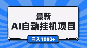 最新全自动挂机项目，单人日收益1000+，可批量，小白轻松上手！-轻创网
