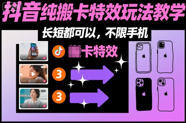某社群抖音纯搬卡特效玩法教学，长短都可以，不限手机-轻创网