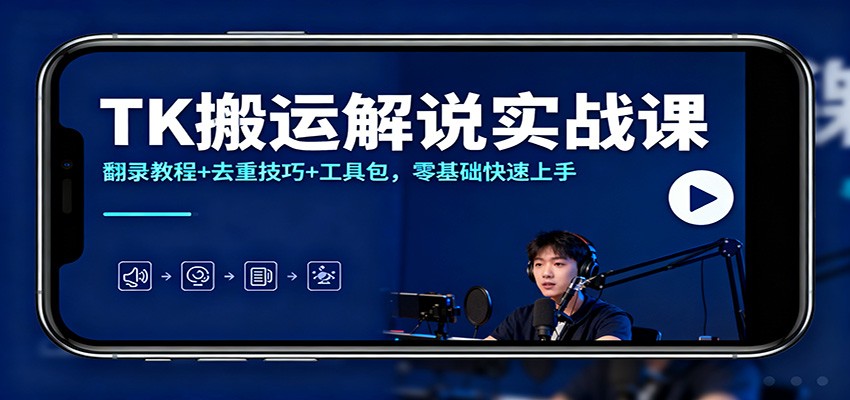 图片[1]-TK搬运解说实战课：翻录教程+去重技巧+工具包，零基础快速上手-轻创网