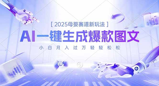 2025母婴赛道新玩法，AI一键生成爆款图文，小白月入过万轻轻松松-轻创网