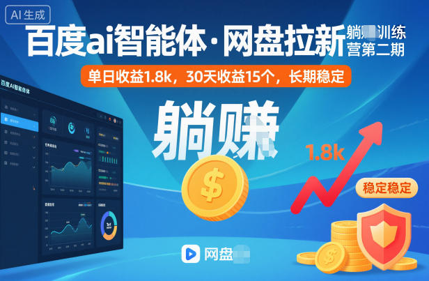 百度ai智能体·网盘拉新躺賺训练营第二期：单日收益1.8k，30天收益15个，长期稳定