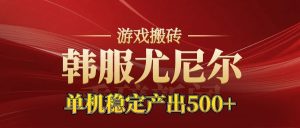 老牌尤尼尔搬砖项目 新区开服 金币材料价值直线上升 可以达到月入过万的项目-轻创网