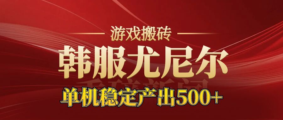 老牌尤尼尔搬砖项目 新区开服 金币材料价值直线上升 可以达到月入过万的项目-轻创网