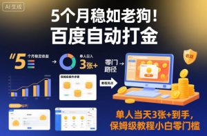 5个月稳如老狗！百度自动打金，单人当天3张+到手，保姆级教程小白零门槛【揭秘】-轻创网