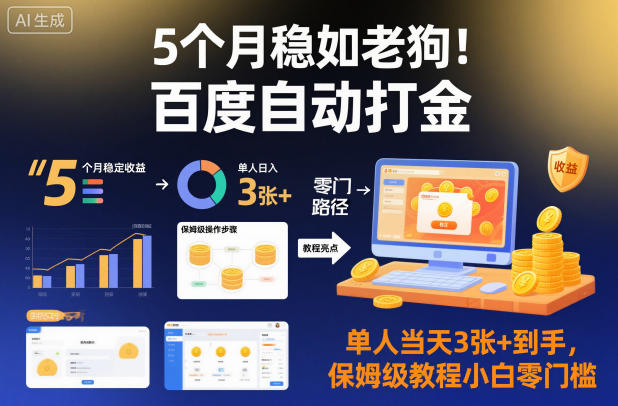 5个月稳如老狗！百度自动打金，单人当天3张+到手，保姆级教程小白零门槛【揭秘】-轻创网