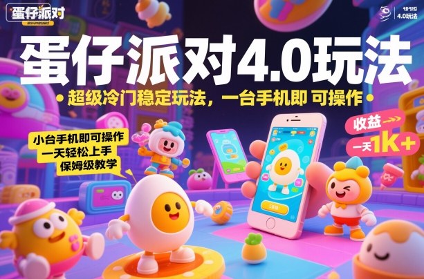 蛋仔派对4.0玩法，超级冷门稳定玩法，一台手机即可操作，小白轻松上手，一天1k+，保姆级教学【揭秘】-轻创网