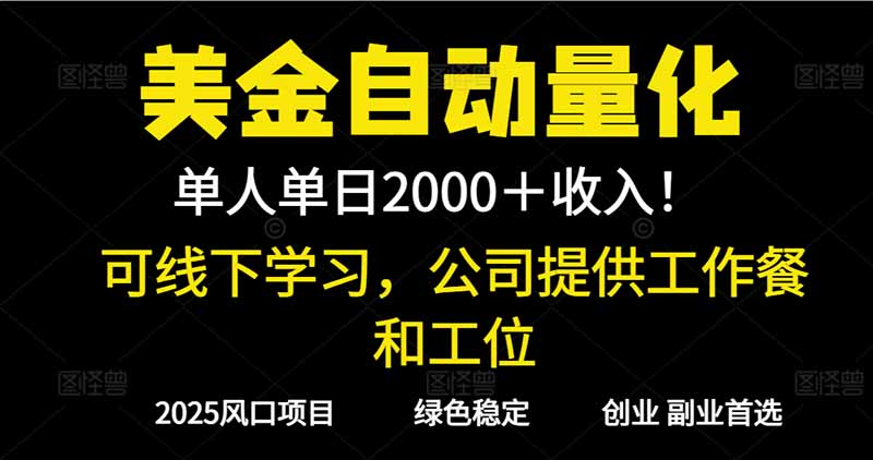 2025超前美金自动量化！单人单日收益1000+，线下学习，支持实地考察-轻创网