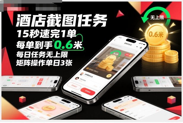酒店截图任务,15秒速完1单,每单到手0.6米,每日任务无上限,全网首发玩法,矩阵操作单日3张【揭秘】-轻创网