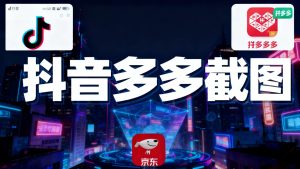 某音某多截图上传，操作简单，时间自由，单设备30，可矩阵-轻创网