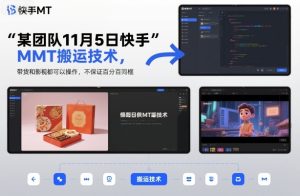 某团队11月5日快手MT搬运技术，带货和影视都可以操作，不保证百分百同框，自测-轻创网