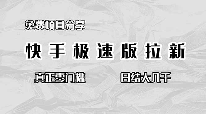 免费项目分享,快手极速版拉新,真正零门槛,日结大几千-轻创网