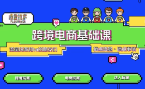 大光·TikTok跨境电商基础课-轻创网