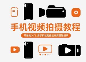 手机视频拍摄教程,零基础入门,用手机就能拍出高质量短视频-轻创网