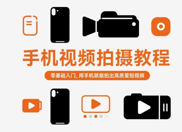 手机视频拍摄教程，零基础入门，用手机就能拍出高质量短视频-轻创网