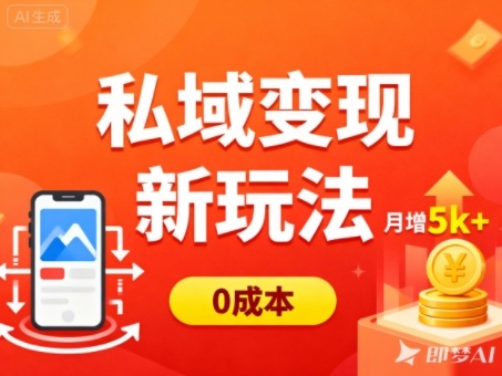私域变现新玩法,0成本,多端引流,普通人月增收5k+-轻创网