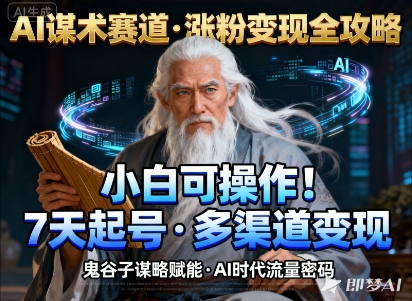 AI谋术赛道,涨粉快速,变现方式多样,小白可操作-轻创网