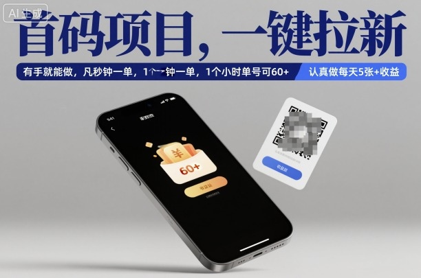 首码项目，一键拉新，有手就能做，几秒钟一单，1个小时单号可60+，认真做每天5张+收益【揭秘】-轻创网
