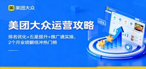美团大众运营攻略:排名优化+五星提升+推广通实操,2个月业绩翻倍冲热门榜-轻创网