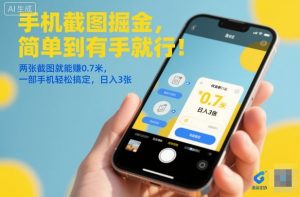 手机截图掘金，简单到有手就行！两张截图就能賺0.7米，一部手机轻松搞定，日入3张【揭秘】-轻创网