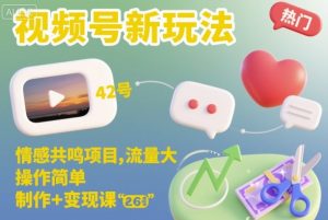 视频号新玩法，情感共鸣项目，流量大，操作简单，制作+变现课-轻创网