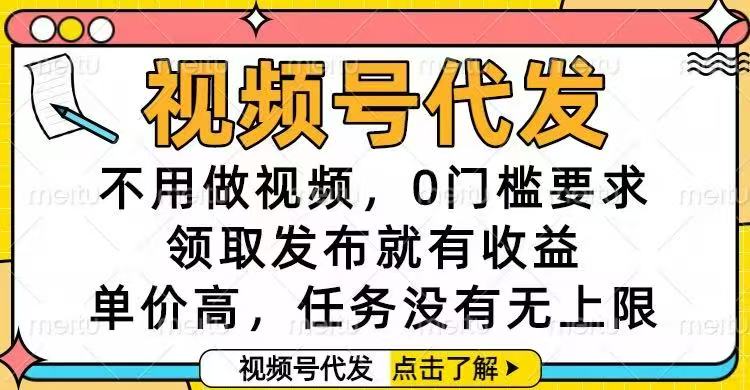 视频号代发，不用做视频，0门槛要求，领取发布就有收益，单价高，任务...-轻创网