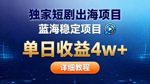 全网独家短剧出海掘金 蓝海红利 单日最高收益5w+-轻创网