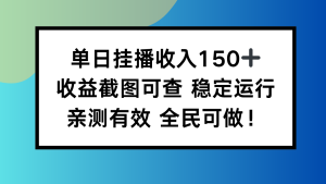 单日挂播收入150+，收益截图可查 稳定运行，全民可做!-轻创网