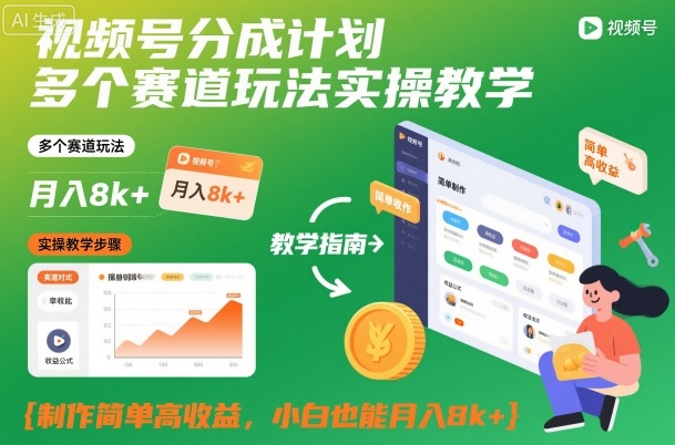 视频号分成计划多个赛道玩法实操教学,制作简单高收益,小白也能月入8k+-轻创网