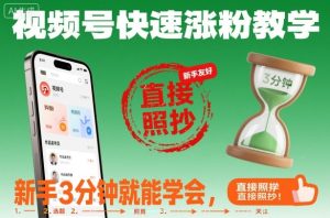 视频号快速涨粉教学，新手3分钟就能学会，直接照抄！-轻创网