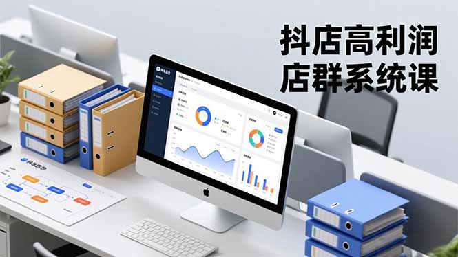 抖店高利润店群系统课，店群搭建、选品策略、运营管控，构建标准体系，矩阵月入20万+-轻创网