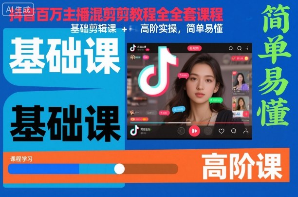 抖音百万主播混剪教程全套课程,基础剪辑课+高阶实操,简单易懂-轻创网